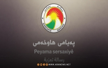 مقر بارزاني يعزي علي إبراهيم القيادي في الديمقراطي الكوردستاني-سوريا بوفاة والدته 