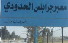 إدارة معبر جرابلس الحدودي تعلن إغلاقه لمواجهة فيروس 