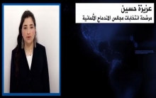 عزيزة حسين - مرشحة انتخابات مجالس الاندماج الألمانية 