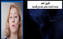 نارين عمر - مرشحة انتخابات مجالس الاندماج الألمانية 