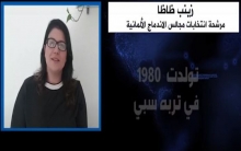 زينب ظاظا  - مرشحة انتخابات مجالس الاندماج الألمانية 