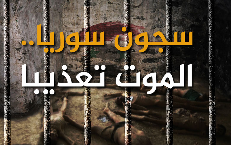 عشنا بين الجثث وشاهدنا الضرب حتى الموت..شهادات لثلاثة معتقلين في سجون النظام