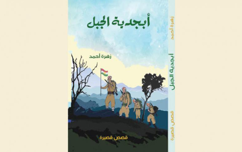 نڤیسكارا كورد زهرا احمد پروتوكەك بناڤنیشانا ابجدیە الجبل ب زمانێ عەرەبی بلاڤ كر 